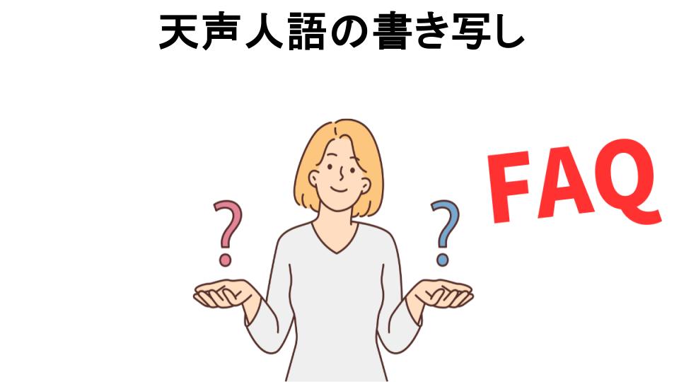 天声人語の書き写しについてよくある質問【意味ない以外】